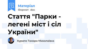 Стаття "Парки - легені міст і сіл України"