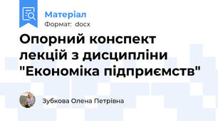 Опорний конспект лекцій з дисципліни "Економіка підприємств"