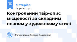 Контрольний твір-опис місцевості за складним планом у художньому стилі
