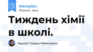 Тиждень хімії в школі.