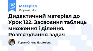 Дидактичний матеріал до Урок 122. Засвоєння таблиць множення і ділення. Розв’язування задач