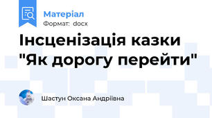 Інсценізація казки  "Як дорогу перейти"