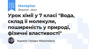 Урок хімії у 7 класі "Вода, склад її молекули, поширеність у природі, фізичні властивості"