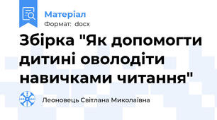 Збірка "Як допомогти дитині оволодіти навичками читання"