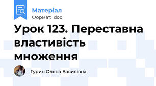 Урок 123. Переставна властивість множення