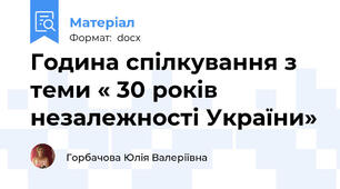 Година спілкування з теми « 30 років незалежності України»