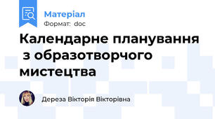 Календарне планування  з образотворчого  мистецтва