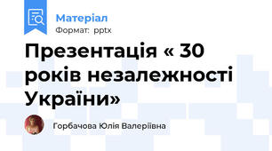 Презентація « 30 років незалежності України»