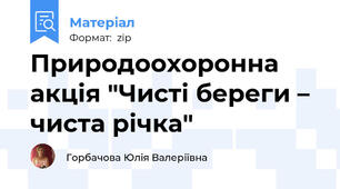 Природоохоронна акція "Чисті береги – чиста річка"