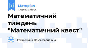 Математичний тиждень "Математичний квест"