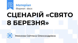 СЦЕНАРІЙ «СВЯТО 8 БЕРЕЗНЯ»