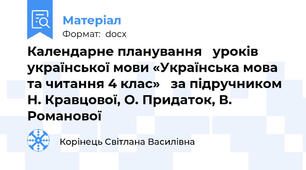 Календарне планування   уроків української мови «Українська мова та читання 4 клас»   за підручником Н. Кравцової, О. Придаток, В. Романової