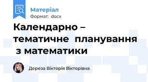 Календарно – тематичне  планування  з математики