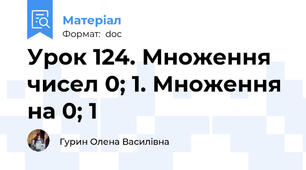 Урок 124. Множення чисел 0; 1. Множення на 0; 1