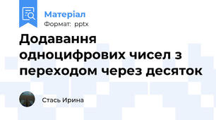 Додавання одноцифрових чисел з переходом через десяток