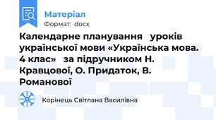 Календарне планування   уроків української мови «Українська мова. 4 клас»   за підручником Н. Кравцової, О. Придаток, В. Романової