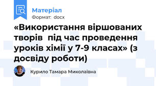 «Використання віршованих творів  під час проведення уроків хімії у 7-9 класах» (з досвіду роботи)