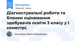 Діагностувальні роботи та бланки оцінювання здобувачів освіти 3 класу у І семестрі.