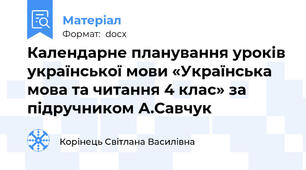 Календарне планування уроків української мови «Українська мова та читання 4 клас» за підручником А.Савчук