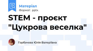 STEM - проєкт "Цукрова веселка"