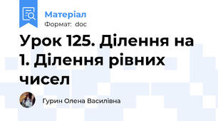 Урок 125. Ділення на 1. Ділення рівних чисел