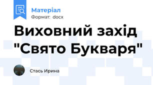 Виховний захід  "Свято Букваря"
