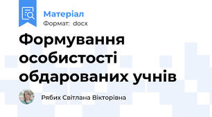 Формування особистості обдарованих учнів