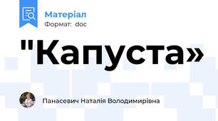 "Капуста»