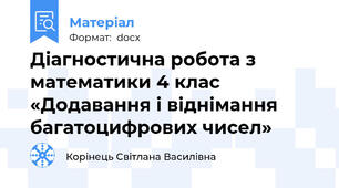 Діагностична робота з математики 4 клас  «Додавання і віднімання багатоцифрових чисел»