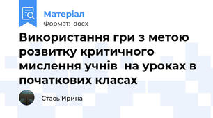 Використання гри з метою розвитку критичного мислення учнів  на уроках в початкових класах