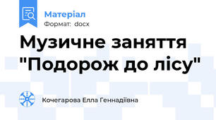Музичне заняття "Подорож до лісу"
