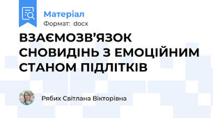 ВЗАЄМОЗВ’ЯЗОК СНОВИДІНЬ З ЕМОЦІЙНИМ СТАНОМ ПІДЛІТКІВ