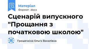 Сценарій випускного "Прощання з початковою школою"