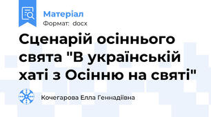 Сценарій осіннього свята "В українській хаті з Осінню на святі"