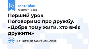 Перший урок      Поговоримо про дружбу. «Добре тому жити, хто вміє дружити»