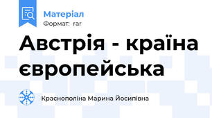 Австрія - країна європейська