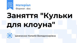 Заняття "Кульки для клоуна"