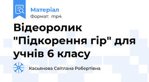 Відеоролик "Підкорення гір" для учнів 6 класу