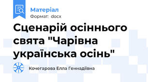 Сценарій осіннього свята "Чарівна українська осінь"
