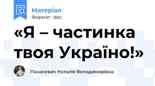 «Я – частинка твоя Україно!»