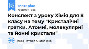 Конспект з уроку Хімія для 8 класу на тему "Кристалічні ґратки. Атомні, молекулярні та йонні кристали"