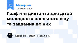 Графічні диктанти для дітей молодшого шкільного віку та завдання до них