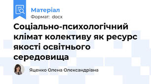 Соціально-психологічний клімат колективу як ресурс якості освітнього середовища