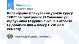 Календарне планування уроків курсу "ЯДС" за програмою О.Савченко до підручника І.Грущинської.З Хитрої та І.Дробязко для 4 класу НУШ на ІІ семестр