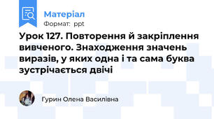Урок 127. Повторення й закріплення вивченого. Знаходження значень виразів, у яких одна і та сама буква зустрічається двічі