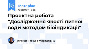 Проектна робота "Дослідження якості питної води методом біоіндикації"