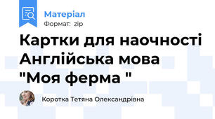 Картки для наочності Англійська мова "Моя ферма "