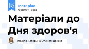 Матеріали до Дня здоров'я