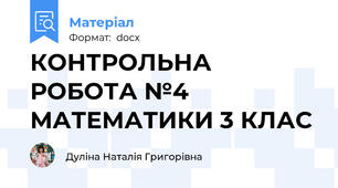 КОНТРОЛЬНА РОБОТА №4  МАТЕМАТИКИ 3 КЛАС