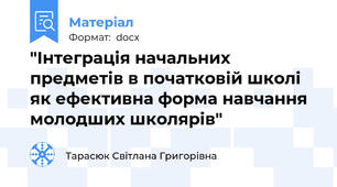 "Інтеграція начальних предметів в початковій школі як ефективна форма навчання молодших школярів"